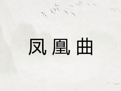 凤凰曲