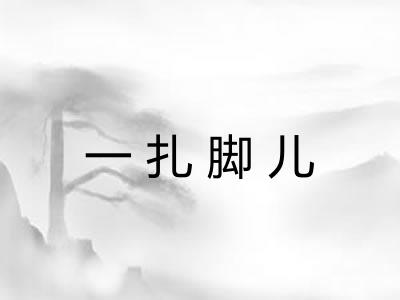 一扎脚儿