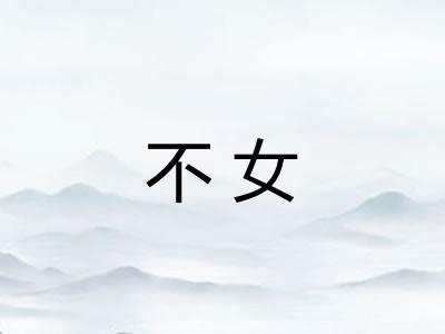不女