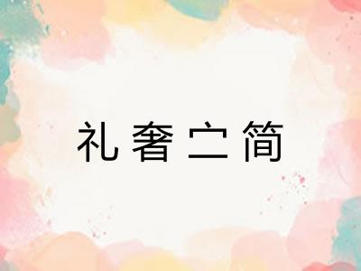 礼奢㝉简