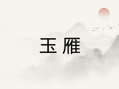 玉雁
