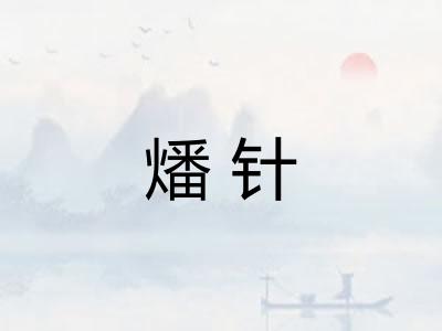 燔针