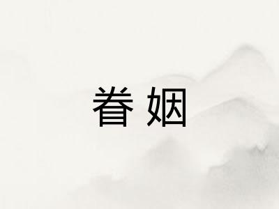 眷姻