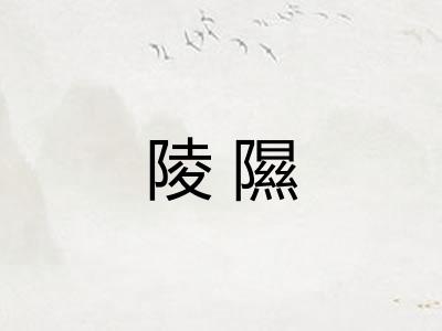 陵隰