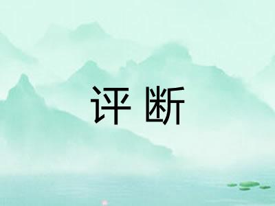 评断