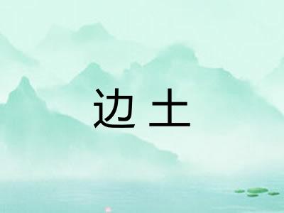 边土