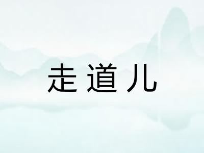 走道儿