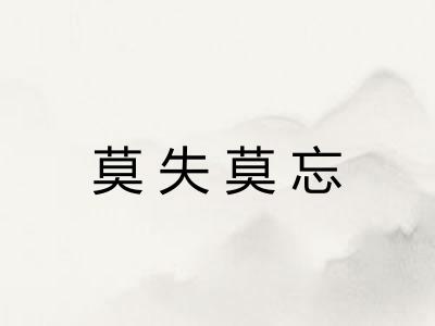 莫失莫忘