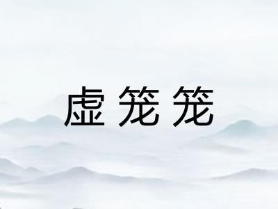 虚笼笼
