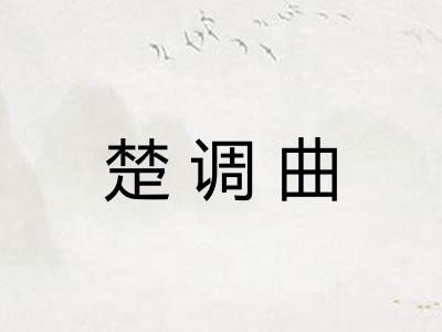 楚调曲