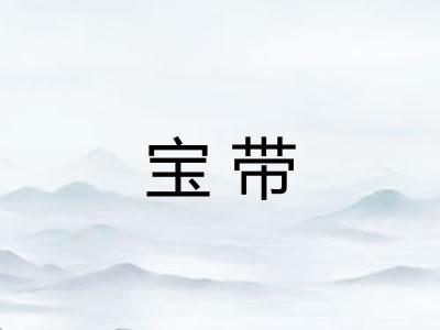宝带
