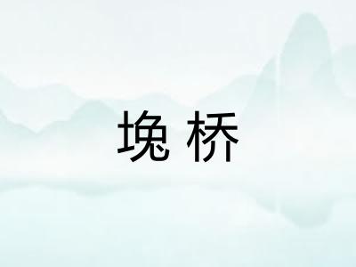 堍桥