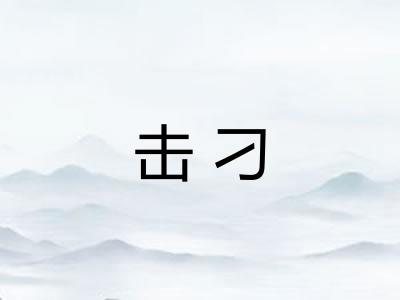 击刁