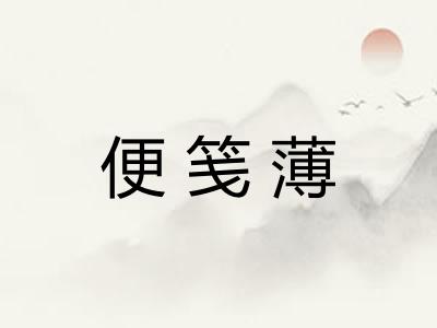 便笺薄