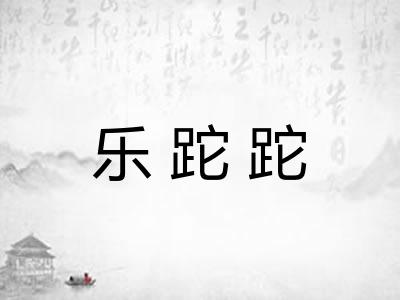 乐跎跎