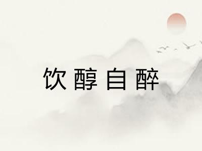 饮醇自醉