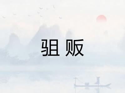 驵贩