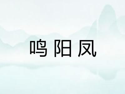 鸣阳凤