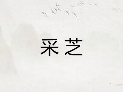 采芝