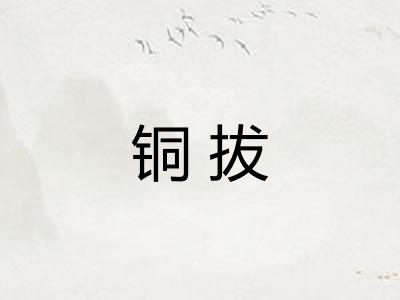 铜拔