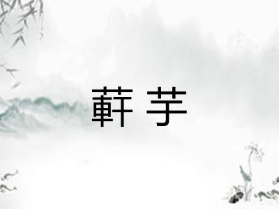 蓒芋