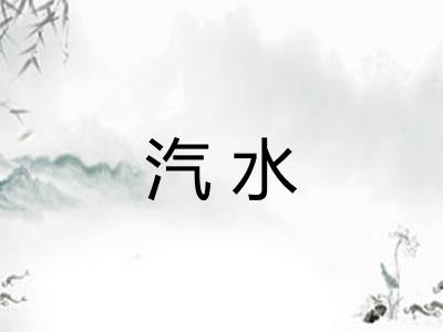 汽水
