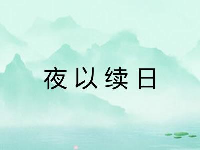 夜以续日