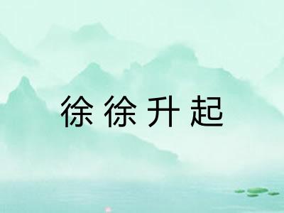 徐徐升起