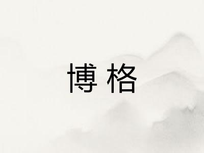 博格