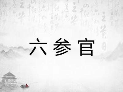 六参官