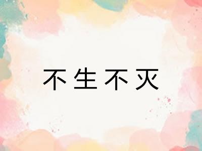 不生不灭
