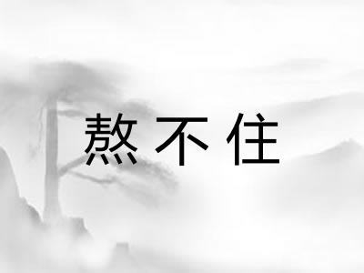熬不住