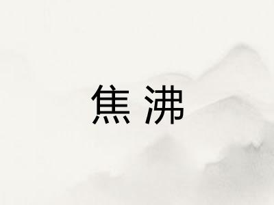 焦沸