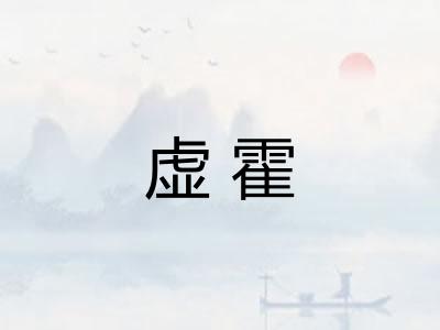 虚霍