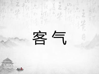 客气