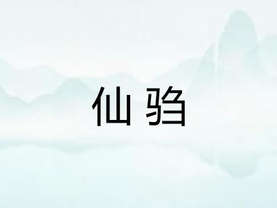 仙驺