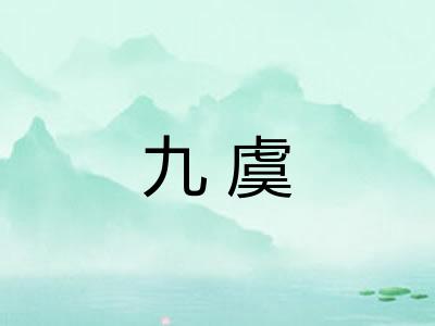 九虞