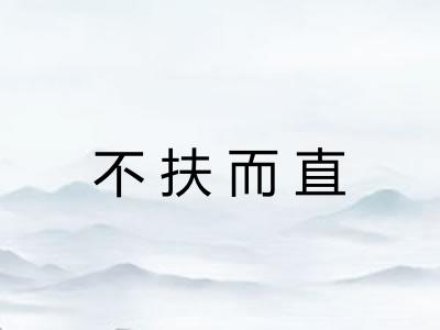 不扶而直