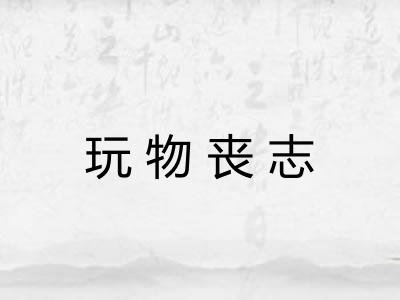 玩物丧志