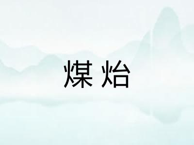 煤炲