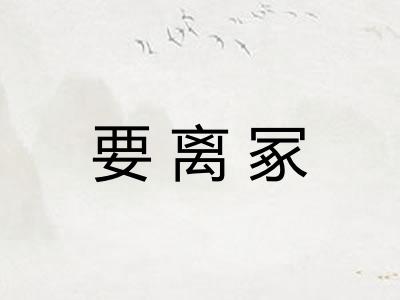 要离冢