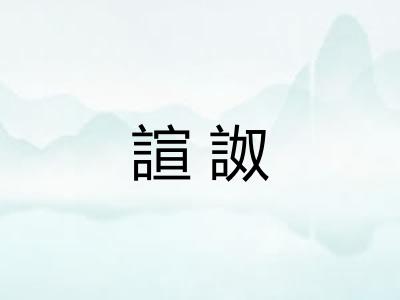 諠詉