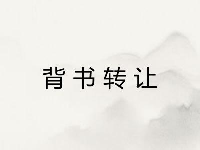 背书转让