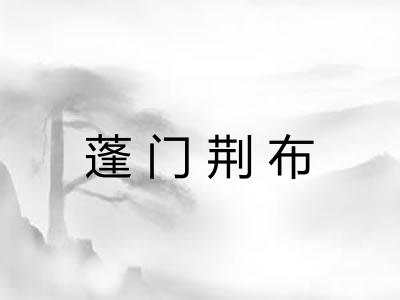蓬门荆布