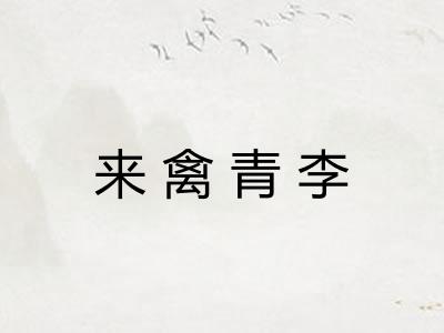 来禽青李