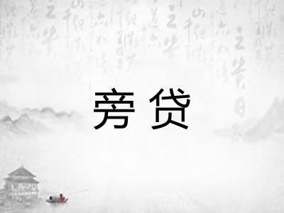 旁贷