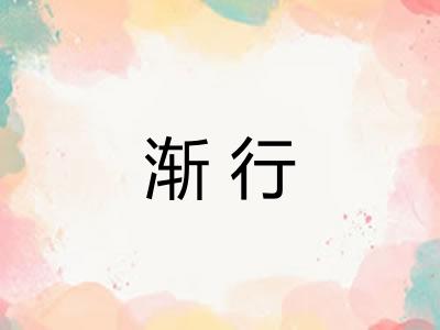 渐行
