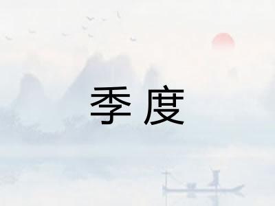 季度