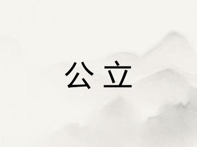 公立