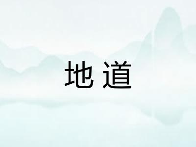 地道